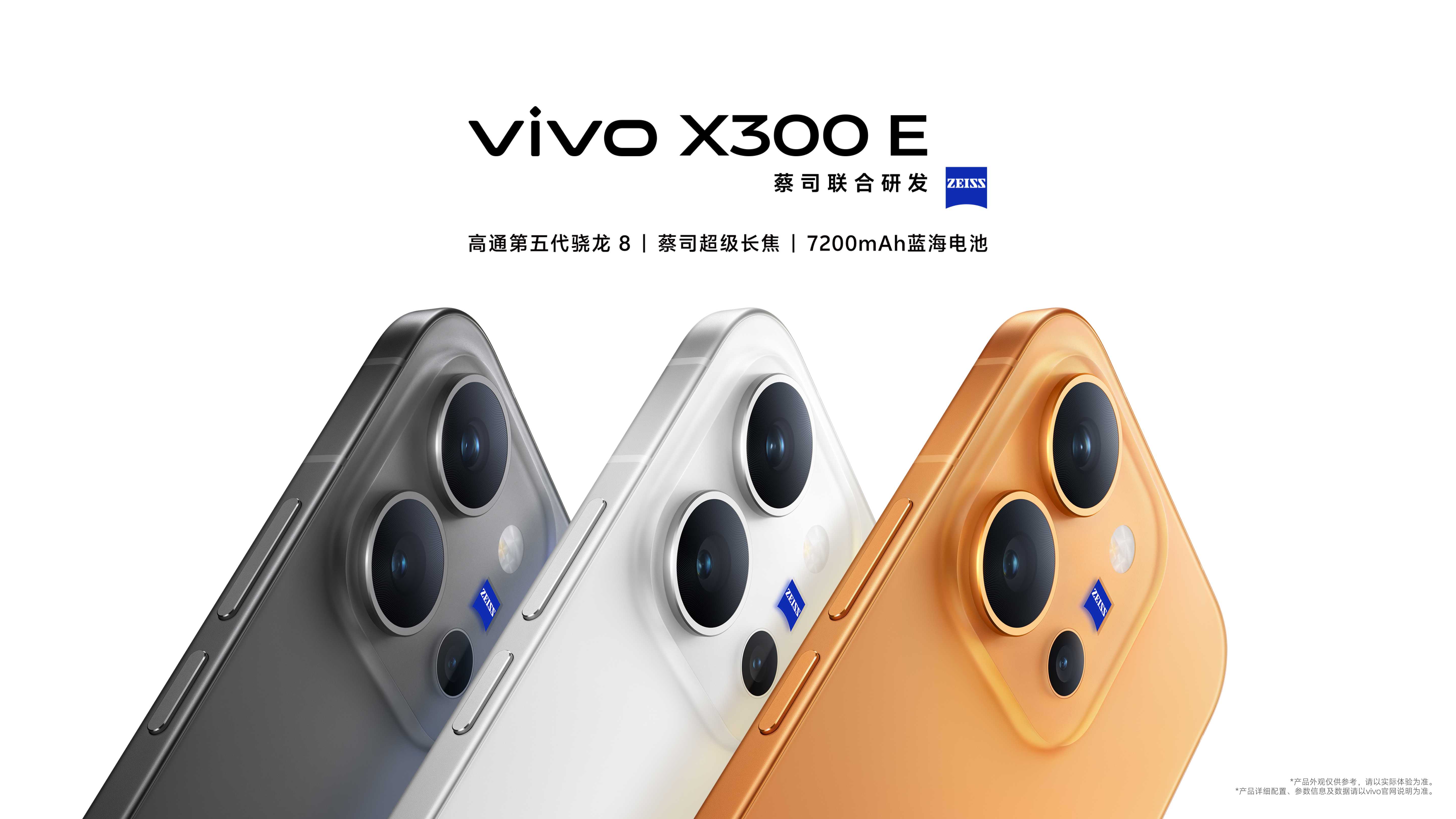 vivo X300E 官方产品资料